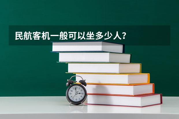民航客机一般可以坐多少人？