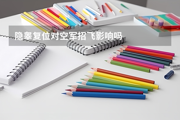 隐睾复位对空军招飞影响吗