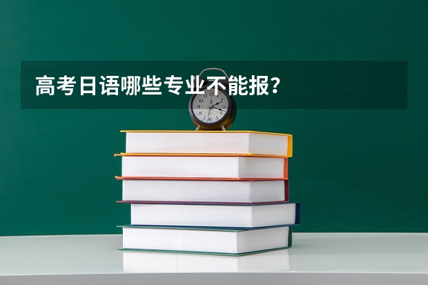 高考日语哪些专业不能报？