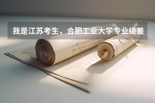 我是江苏考生，合肥工业大学专业级差有多少
