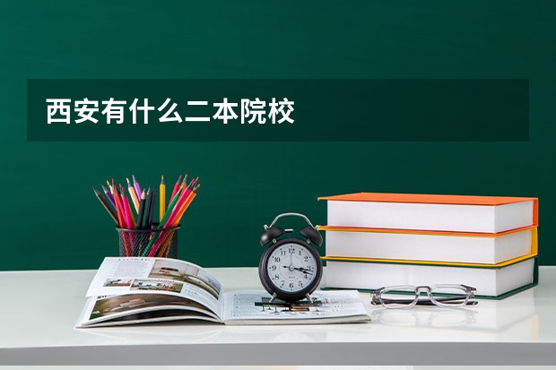 西安有什么二本院校