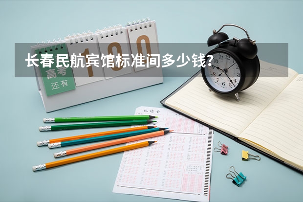 长春民航宾馆标准间多少钱？