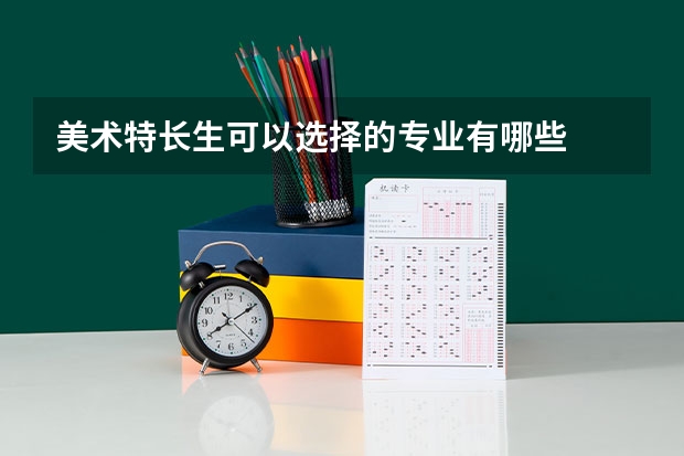美术特长生可以选择的专业有哪些