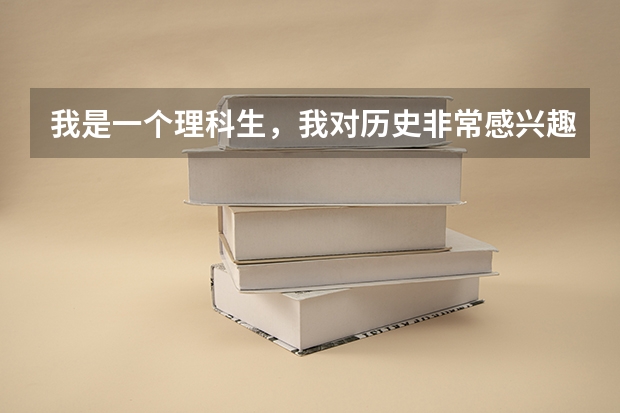 我是一个理科生，我对历史非常感兴趣，今年高考填报志愿，我可以学这个专业吗？