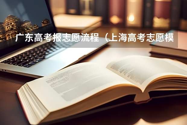 广东高考报志愿流程（上海高考志愿模拟填报系统网址登录及开放时间）