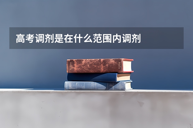 高考调剂是在什么范围内调剂