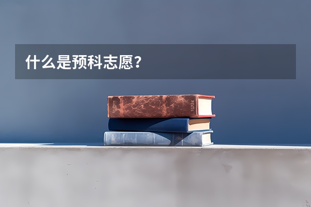 什么是预科志愿？