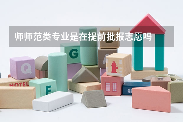 师师范类专业是在提前批报志愿吗
