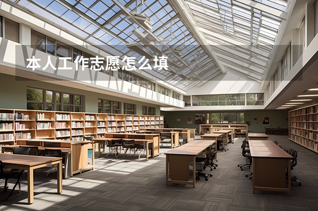 本人工作志愿怎么填