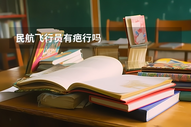 民航飞行员有疤行吗