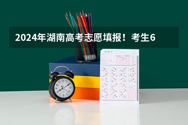 2024年湖南高考志愿填报！考生60个志愿填报问题&解答！ 填志愿参考：贵州文科415分对应的大学