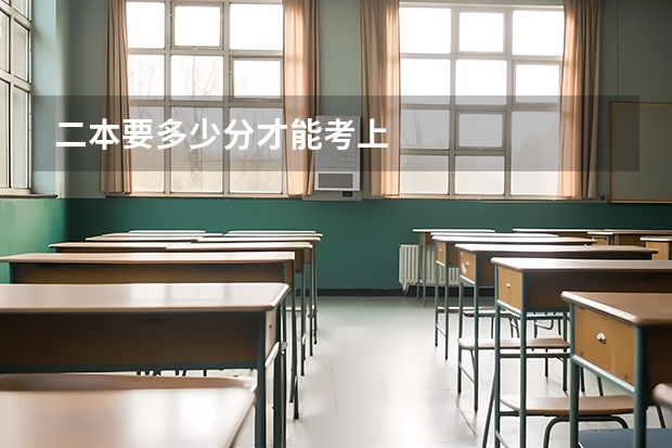 二本要多少分才能考上