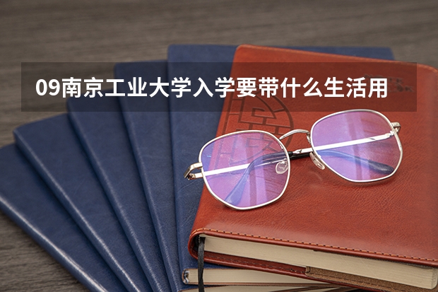 09南京工业大学入学要带什么生活用品