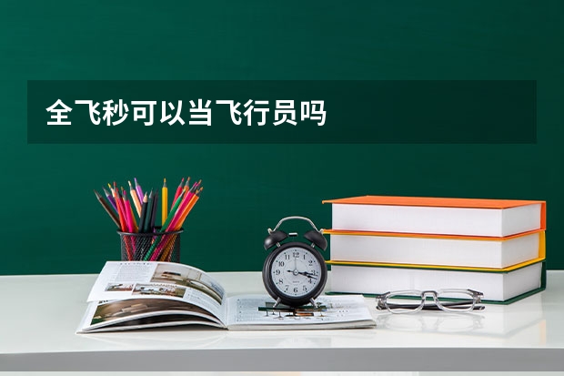全飞秒可以当飞行员吗