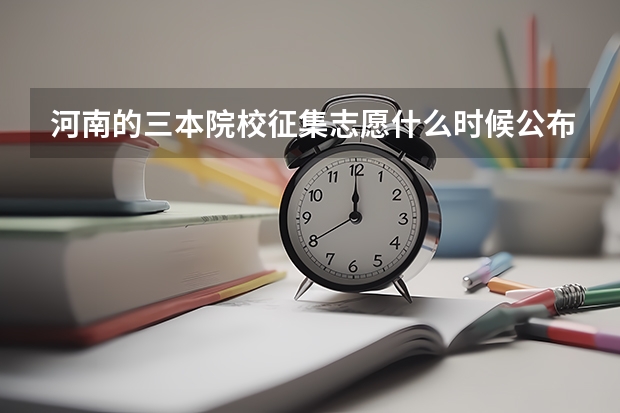 河南的三本院校征集志愿什么时候公布