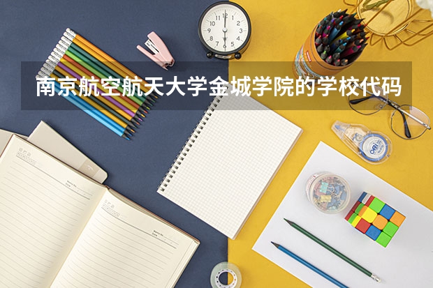 南京航空航天大学金城学院的学校代码是什么