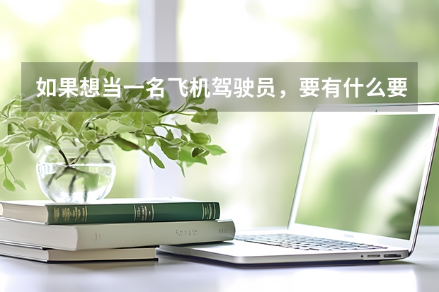 如果想当一名飞机驾驶员，要有什么要求