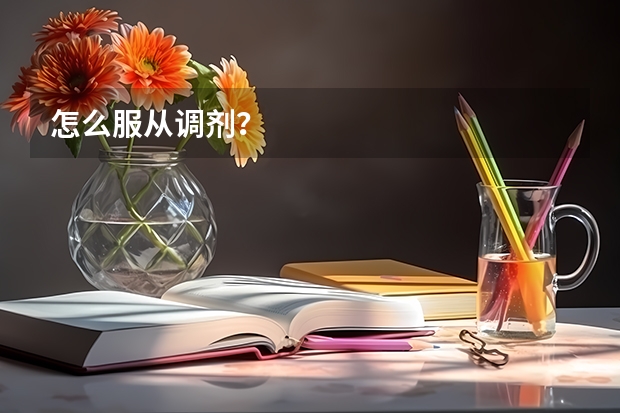 怎么服从调剂？