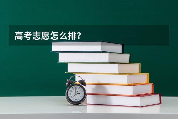 高考志愿怎么排？