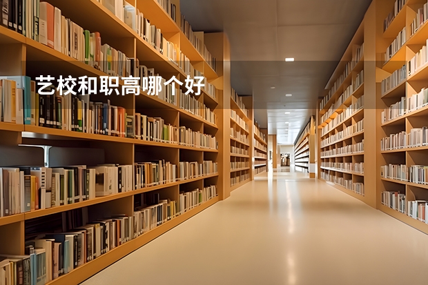 艺校和职高哪个好
