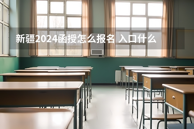 新疆2024函授怎么报名 入口什么时候开通？