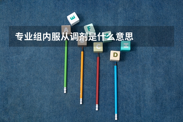 专业组内服从调剂是什么意思