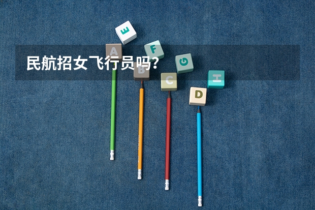 民航招女飞行员吗?