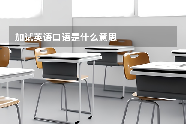 加试英语口语是什么意思