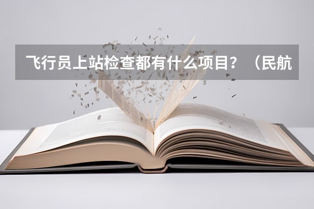 飞行员上站检查都有什么项目？（民航飞行员）
