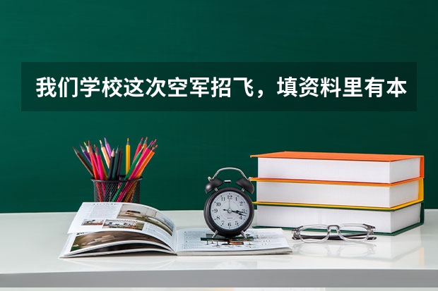 我们学校这次空军招飞，填资料里有本人态度和家长态度怎么填呀！在线等