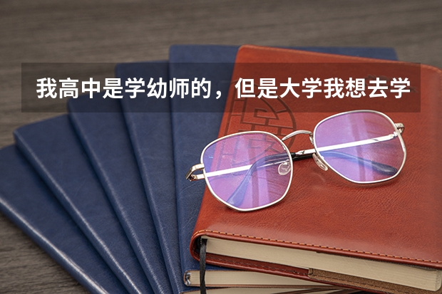 我高中是学幼师的，但是大学我想去学护士专业！请问大学能转专业吗？