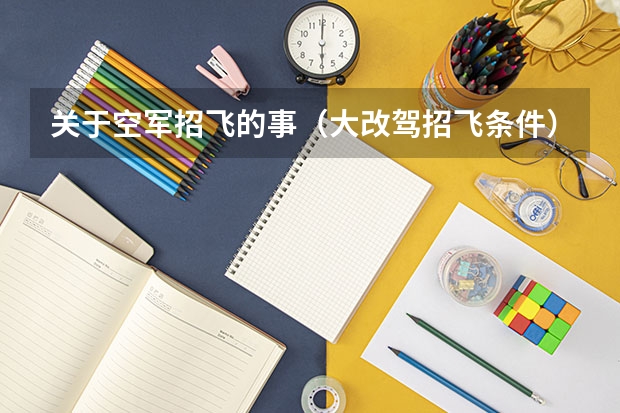 关于空军招飞的事（大改驾招飞条件）