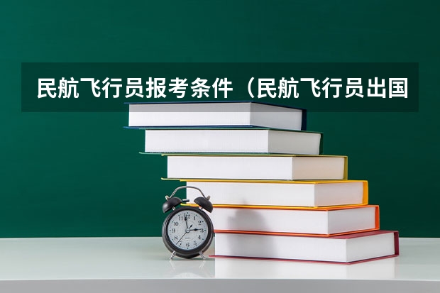 民航飞行员报考条件（民航飞行员出国）