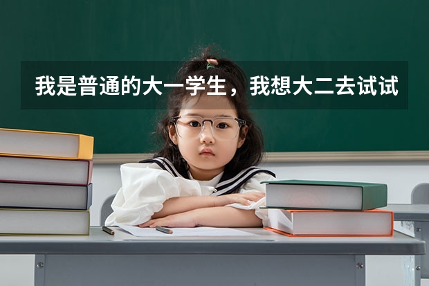 我是普通的大一学生，我想大二去试试报飞行员，请问这个有什么要求吗？（民航的）