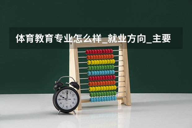 体育教育专业怎么样_就业方向_主要学什么