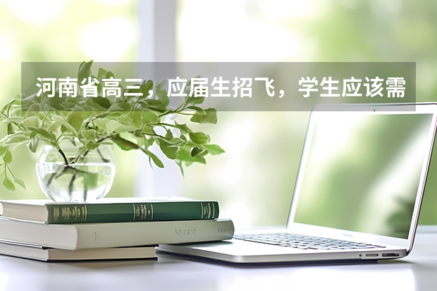 河南省高三，应届生招飞，学生应该需要什么条件啊？分数线多少。