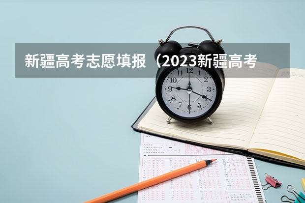 新疆高考志愿填报（2023新疆高考350到400分的二本大学及排名）