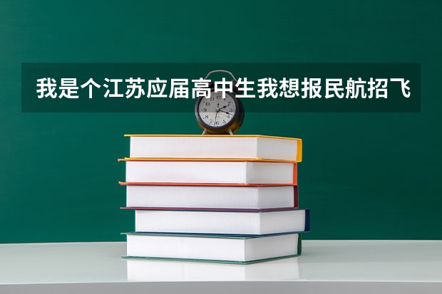 我是个江苏应届高中生我想报民航招飞就是不知道怎么报名，需要办哪些手续