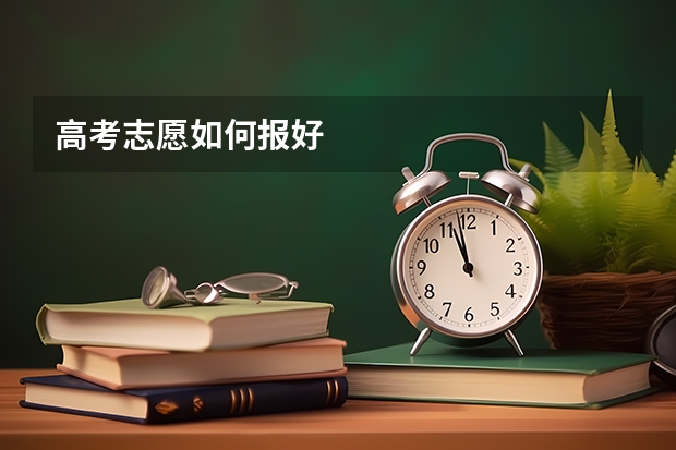 高考志愿如何报好