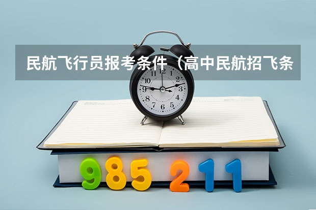 民航飞行员报考条件（高中民航招飞条件）