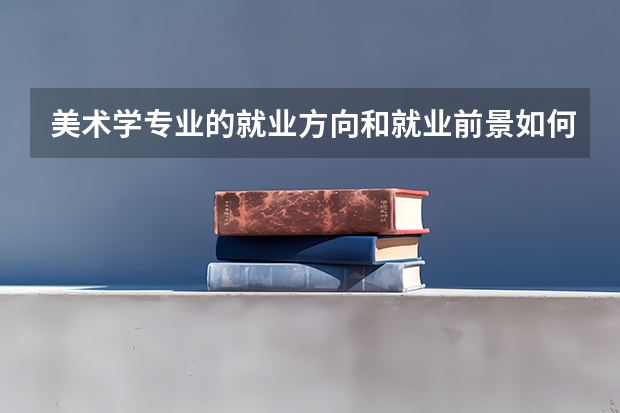 美术学专业的就业方向和就业前景如何