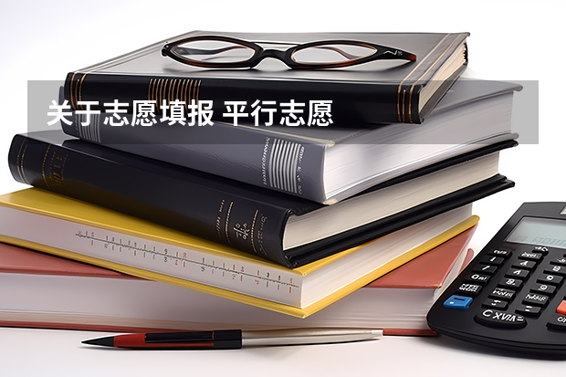 关于志愿填报 平行志愿