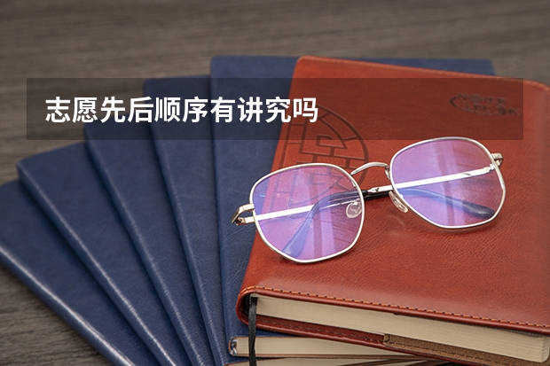 志愿先后顺序有讲究吗