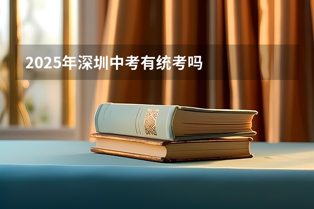 2025年深圳中考有统考吗