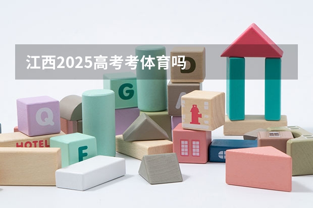 江西2025高考考体育吗