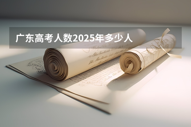 广东高考人数2025年多少人