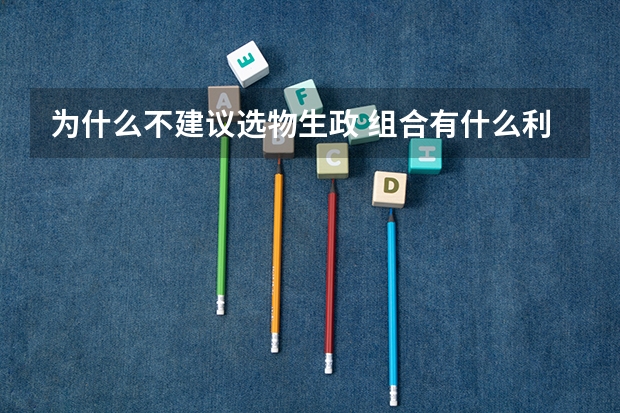为什么不建议选物生政 组合有什么利弊