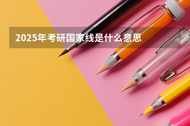 2025年考研国家线是什么意思