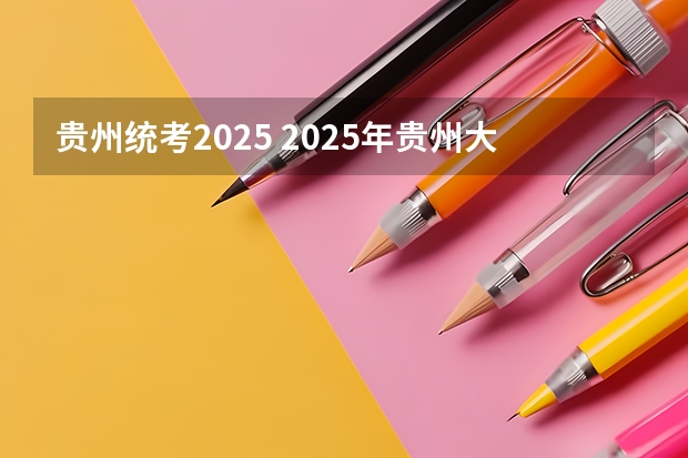 贵州统考2025 2025年贵州大学在职研究生招生简章汇总
