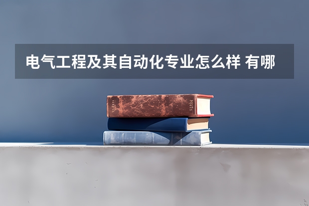 电气工程及其自动化专业怎么样 有哪些就业方向